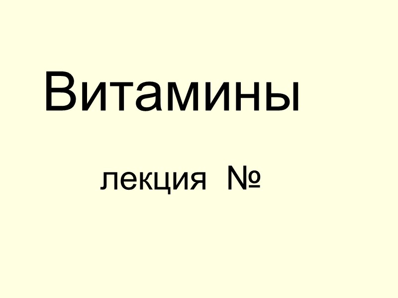 Витамины      лекция  №